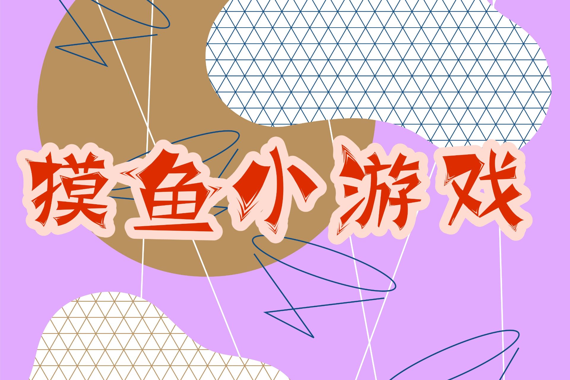 摸鱼小游戏试玩赚钱