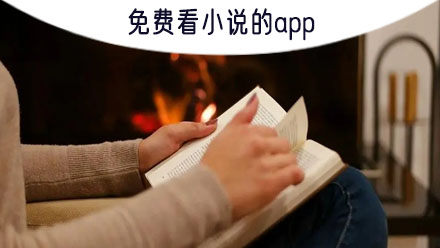 看原著小说最全的免费小说网
